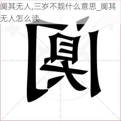 阒其无人,三岁不觌什么意思_阒其无人怎么读