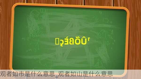 观者如市是什么意思_观者如山是什么意思