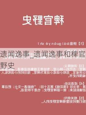 遗闻逸事_遗闻逸事和稗官野史