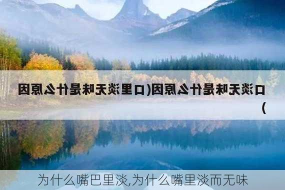 为什么嘴巴里淡,为什么嘴里淡而无味