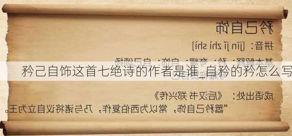 矜己自饰这首七绝诗的作者是谁_自矜的矜怎么写