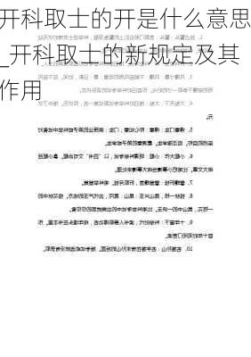 开科取士的开是什么意思_开科取士的新规定及其作用