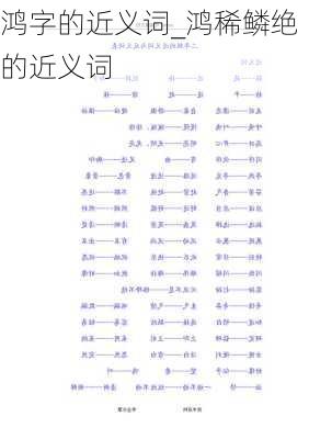 鸿字的近义词_鸿稀鳞绝的近义词