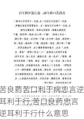 苦良药苦口利于病忠言逆耳利于行,苦口良药忠言逆耳利于行什么意思