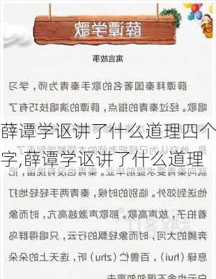 薛谭学讴讲了什么道理四个字,薛谭学讴讲了什么道理