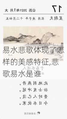 易水悲歌体现了怎样的美感特征,悲歌易水是谁