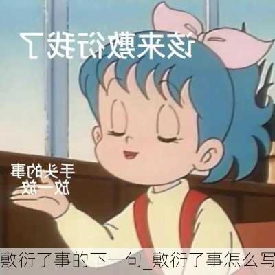 敷衍了事的下一句_敷衍了事怎么写