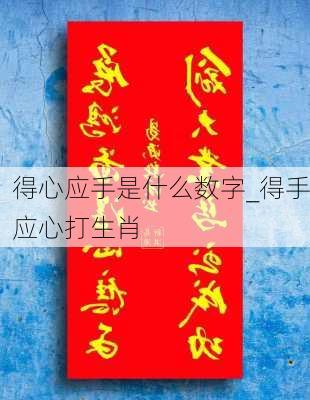 得心应手是什么数字_得手应心打生肖