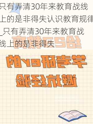 只有弄清30年来教育战线上的是非得失认识教育规律_只有弄清30年来教育战线上的是非得失