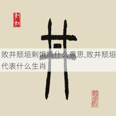 败井颓垣剩饿鸠什么意思,败井颓垣代表什么生肖