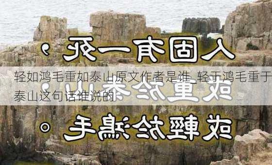 轻如鸿毛重如泰山原文作者是谁_轻于鸿毛重于泰山这句话谁说的