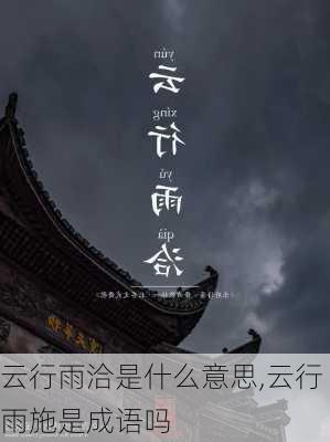 云行雨洽是什么意思,云行雨施是成语吗