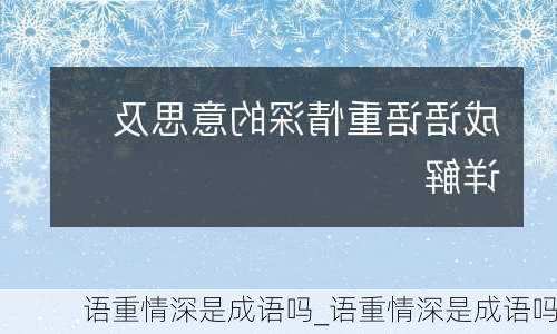 语重情深是成语吗_语重情深是成语吗