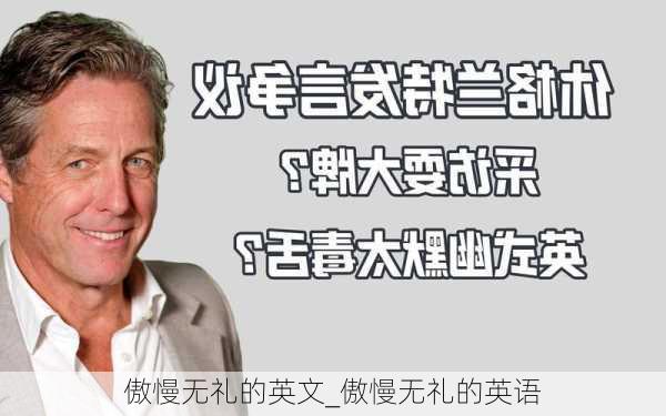 傲慢无礼的英文_傲慢无礼的英语