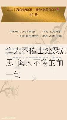 诲人不倦出处及意思_诲人不惓的前一句