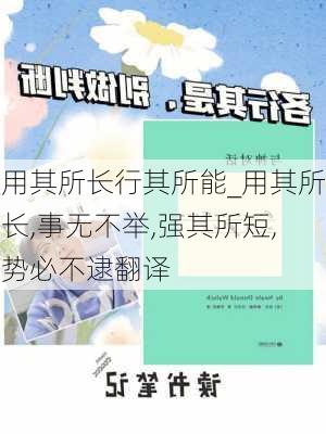 用其所长行其所能_用其所长,事无不举,强其所短,势必不逮翻译