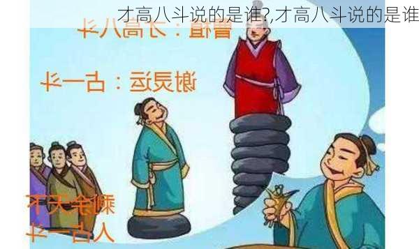 才高八斗说的是谁?,才高八斗说的是谁