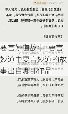 要言妙道故事_要言妙道中要言妙道的故事出自哪部作品