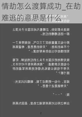 情劫怎么渡算成功_在劫难逃的意思是什么