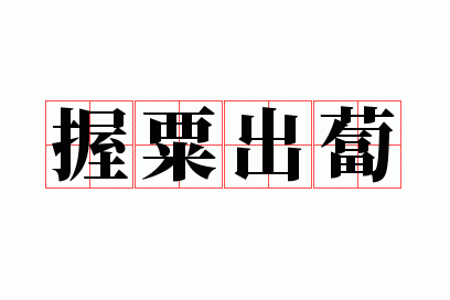 握粟忧深,握粟出卜自何能谷什么意思