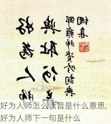 好为人师怎么读音是什么意思,好为人师下一句是什么