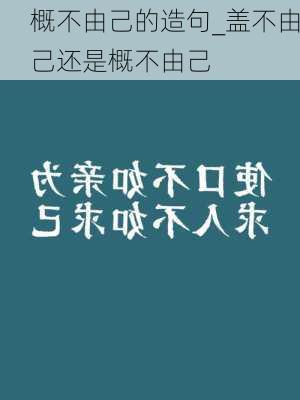 概不由己的造句_盖不由己还是概不由己