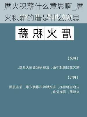 厝火积薪什么意思啊_厝火积薪的厝是什么意思