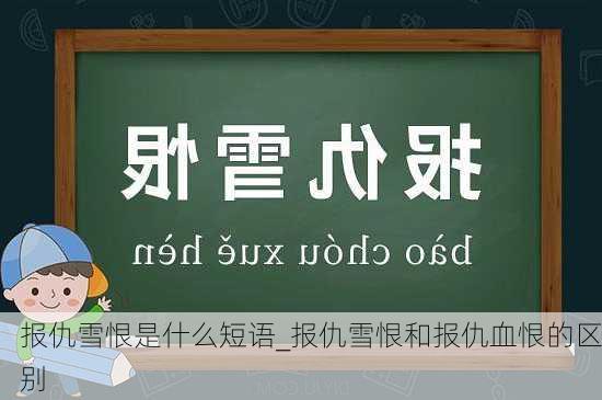 报仇雪恨是什么短语_报仇雪恨和报仇血恨的区别