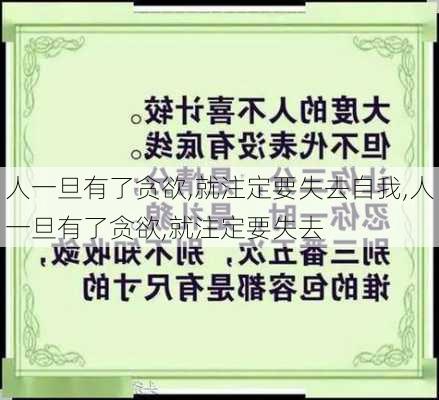 人一旦有了贪欲,就注定要失去自我,人一旦有了贪欲,就注定要失去