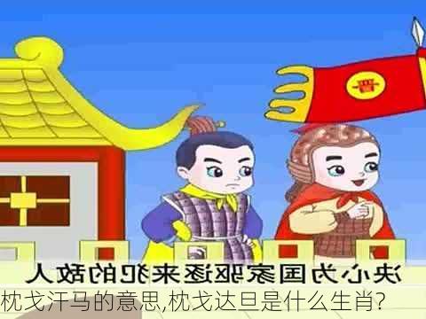 枕戈汗马的意思,枕戈达旦是什么生肖?