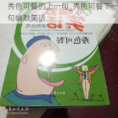 秀色可餐的上一句_秀色可餐下一句幽默笑话