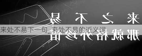 来处不易下一句_来处不易的近义词