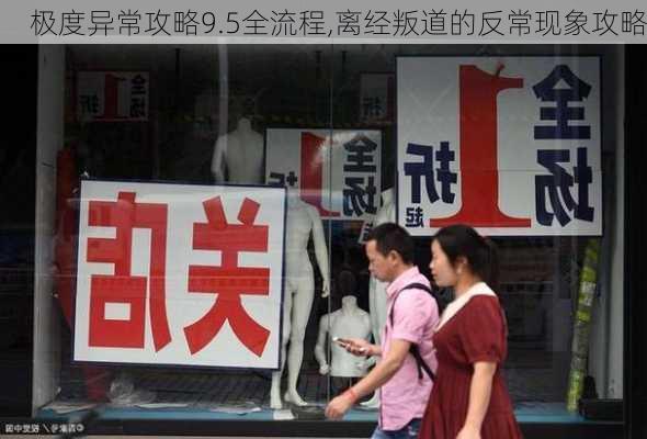 极度异常攻略9.5全流程,离经叛道的反常现象攻略