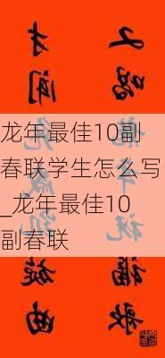 龙年最佳10副春联学生怎么写_龙年最佳10副春联