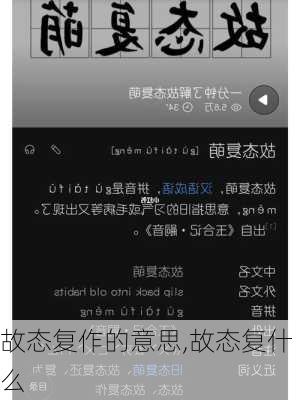 故态复作的意思,故态复什么