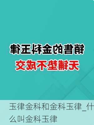 玉律金科和金科玉律_什么叫金科玉律