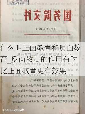 什么叫正面教育和反面教育_反面教员的作用有时比正面教育更有效果