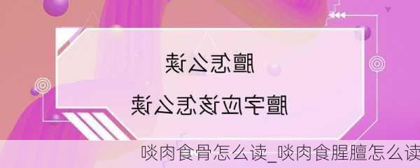 啖肉食骨怎么读_啖肉食腥膻怎么读