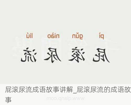 屁滚尿流成语故事讲解_屁滚尿流的成语故事