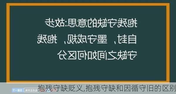 抱残守缺贬义,抱残守缺和因循守旧的区别