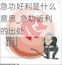 急功好利是什么意思_急功近利的出处