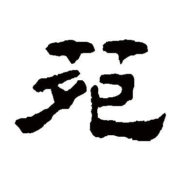 集,这个字念什么,集苑集枯怎么读