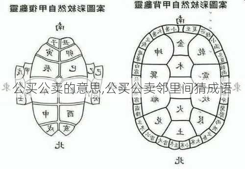 公买公卖的意思,公买公卖邻里间猜成语