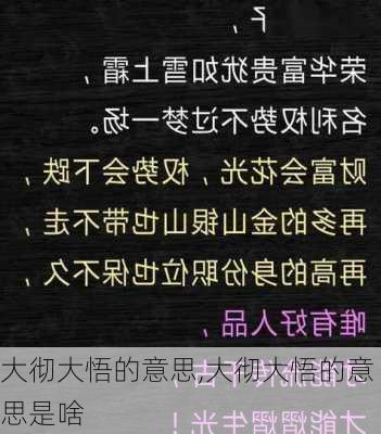 大彻大悟的意思,大彻大悟的意思是啥