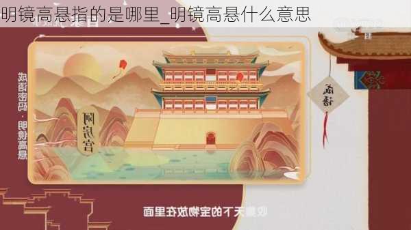 明镜高悬指的是哪里_明镜高悬什么意思