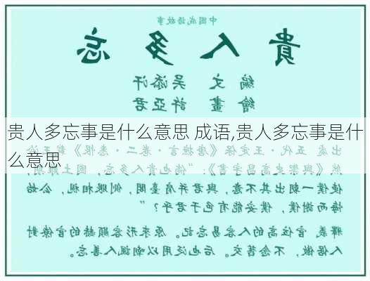 贵人多忘事是什么意思 成语,贵人多忘事是什么意思