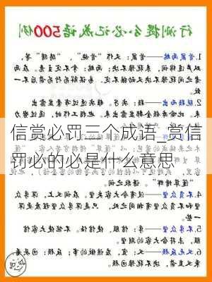 信赏必罚三个成语_赏信罚必的必是什么意思