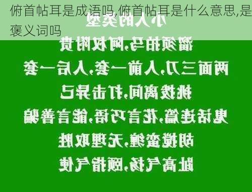 俯首帖耳是成语吗,俯首帖耳是什么意思,是褒义词吗