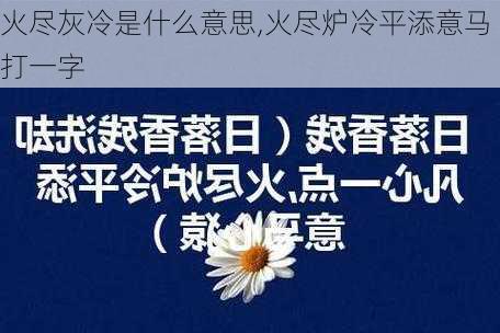 火尽灰冷是什么意思,火尽炉冷平添意马打一字