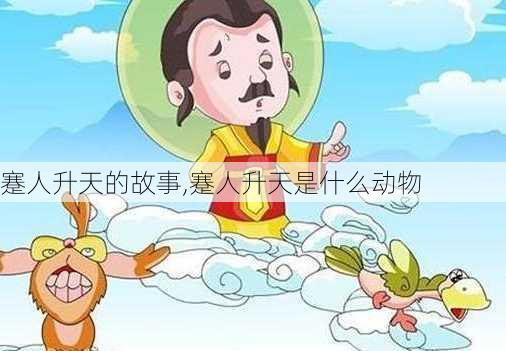 蹇人升天的故事,蹇人升天是什么动物